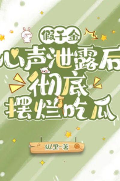 假千金心声泄露后,彻底摆烂吃瓜