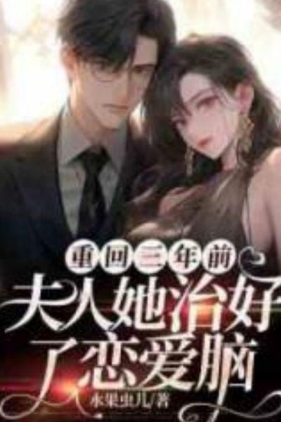 重回三年前,夫人她治好了恋爱脑
