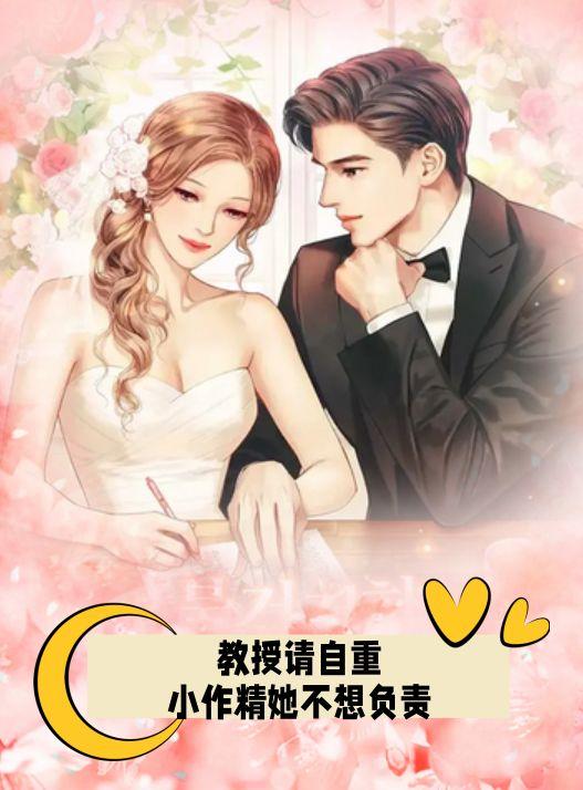 教授请自重,小作精她不想负责