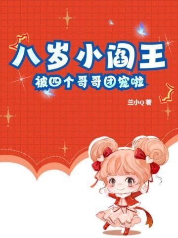 玄学奶团八岁啦,被四个哥哥偷听心声