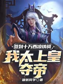 签到十万西凉铁骑我太上皇夺帝
