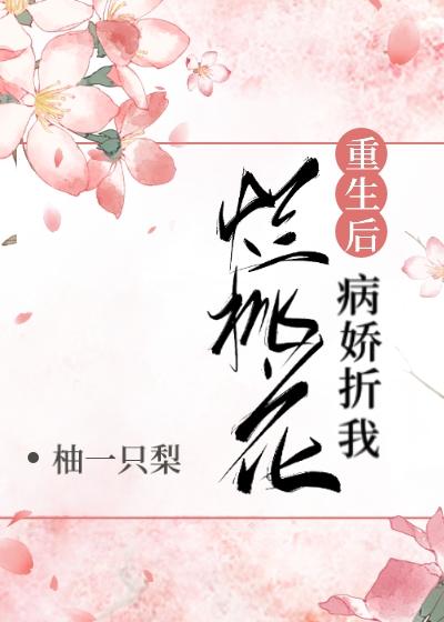 反派折我烂桃花(重生)