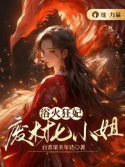 浴火狂妃:废材七小姐