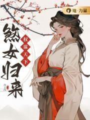 权谋天下:煞女归来