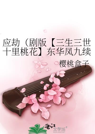 应劫(剧版【三生三世十里桃花】东华凤九续文)
