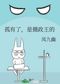 孤有了,是摄政王的