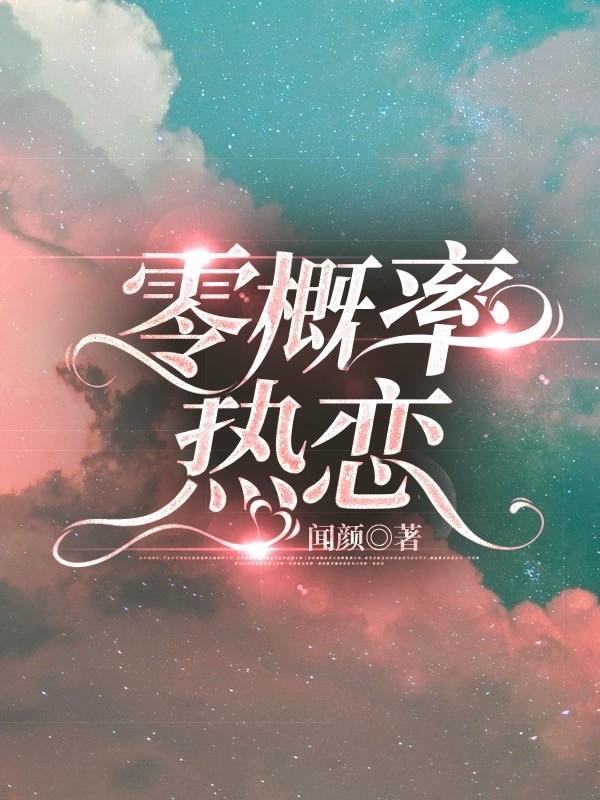 零概率热恋［娱乐圈］