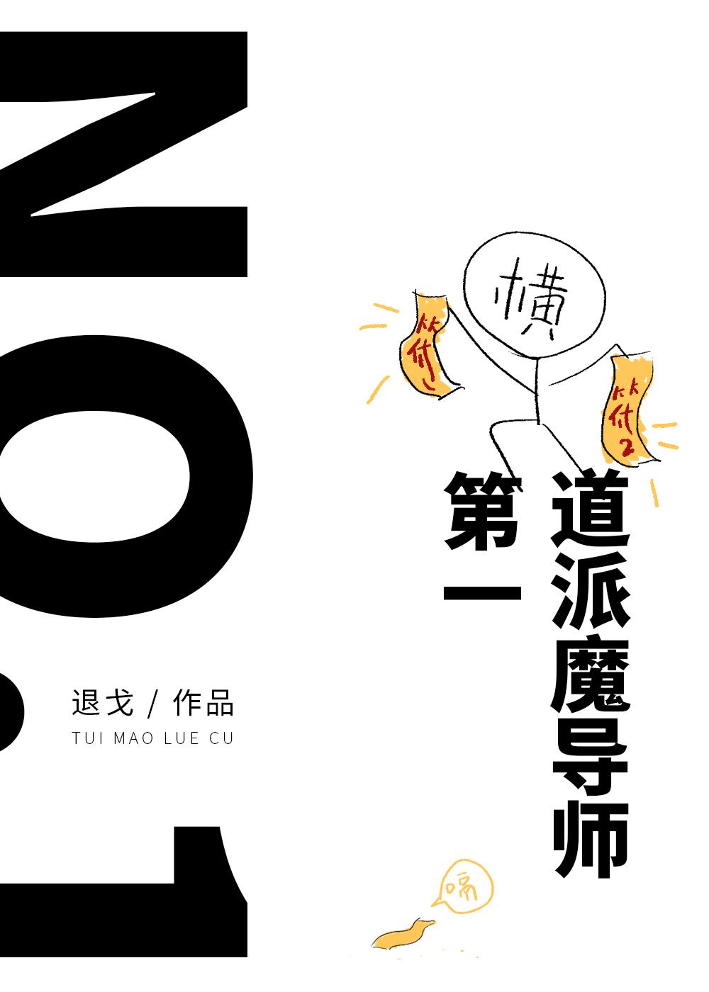 第一道派魔导师!