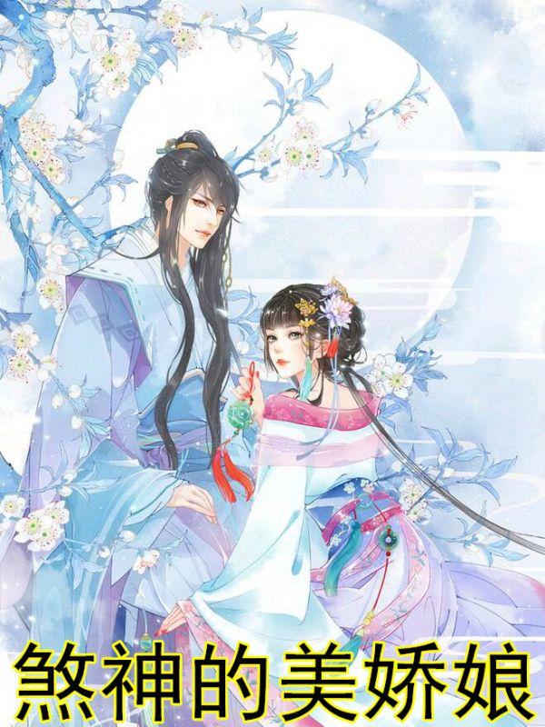 煞神的美娇娘