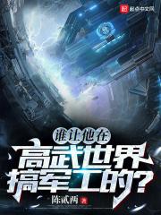 谁让他在高武世界搞军工的?