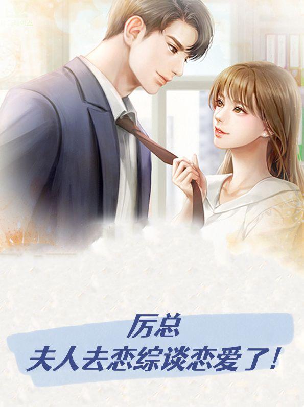 厉总,夫人去恋综谈恋爱了!