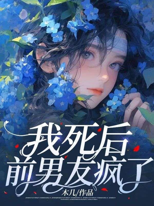 我死后,前男友疯了