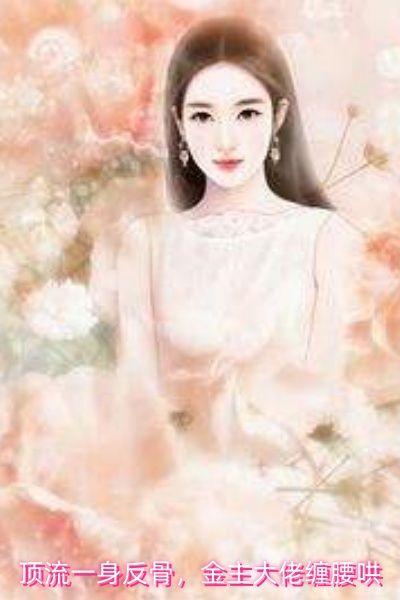 顶流一身反骨,金主大佬缠腰哄