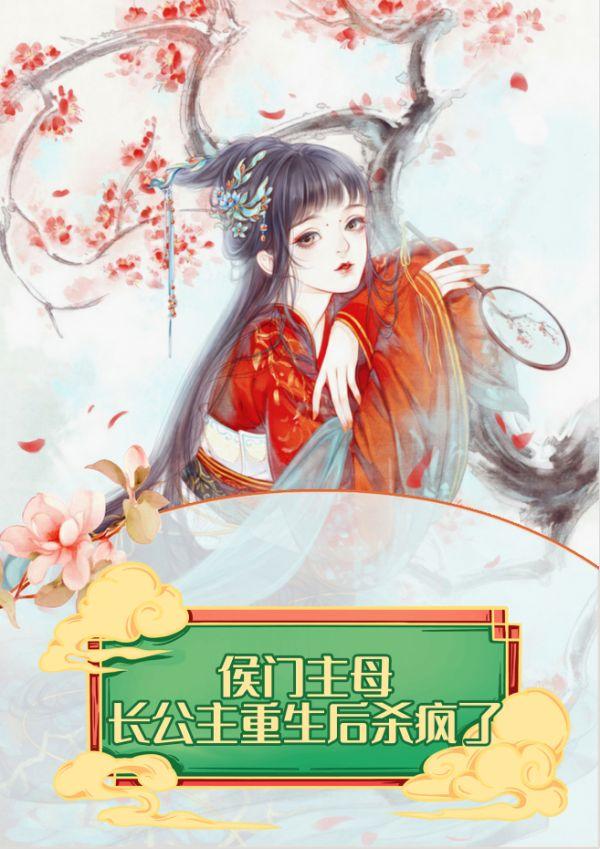 侯门主母:长公主重生后杀疯了