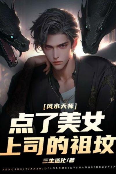 风水天师:点了美女上司的祖坟