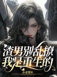 渣男别乱撩,我是重生的