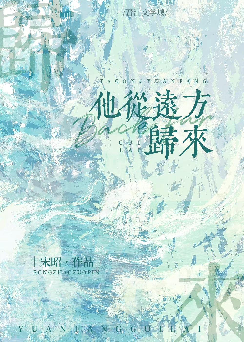 他从远方归来