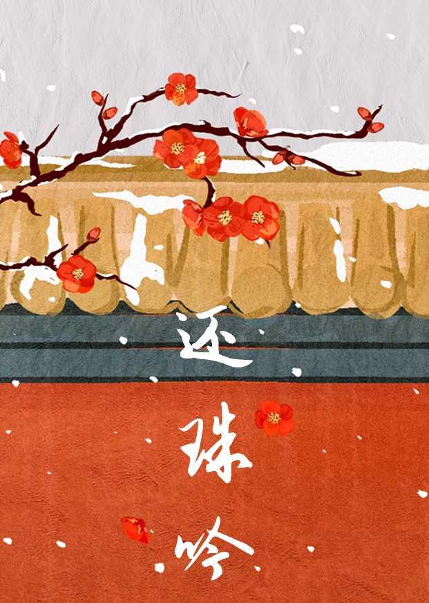 还珠吟(重生)