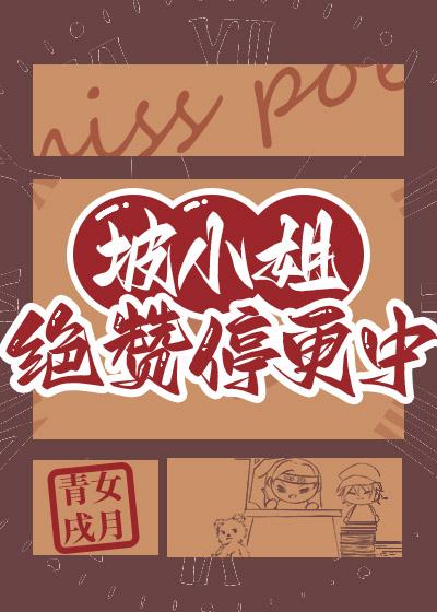 坡小姐绝赞停更中!