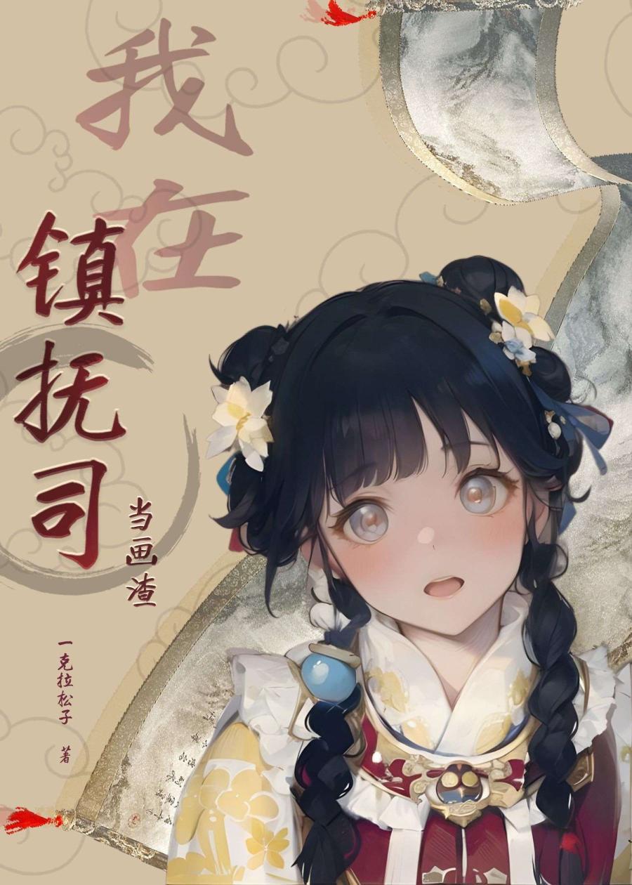 我在镇抚司当画渣