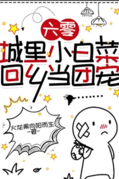 六零:城里小白菜回乡当团宠