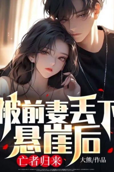 被前妻丢下悬崖后,亡者归来!