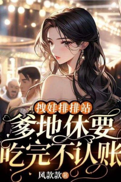 拽娃排排站：爹地休要吃完不认账