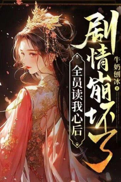 全员读我心后，剧情崩坏了
