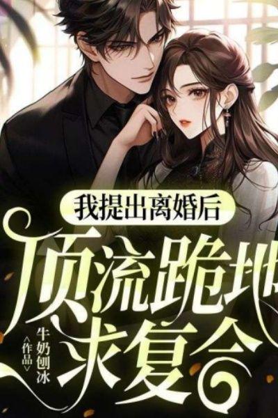 我提出离婚后顶流跪地求复合