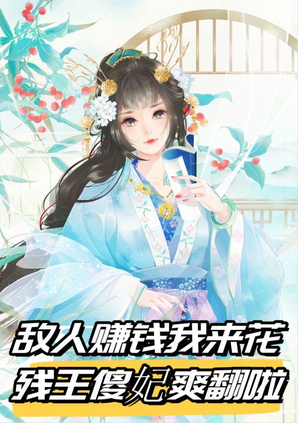 敌人赚钱我来花,残王傻妃爽翻啦