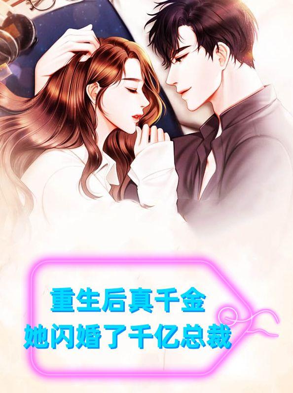 重生后真千金她闪婚了千亿总裁