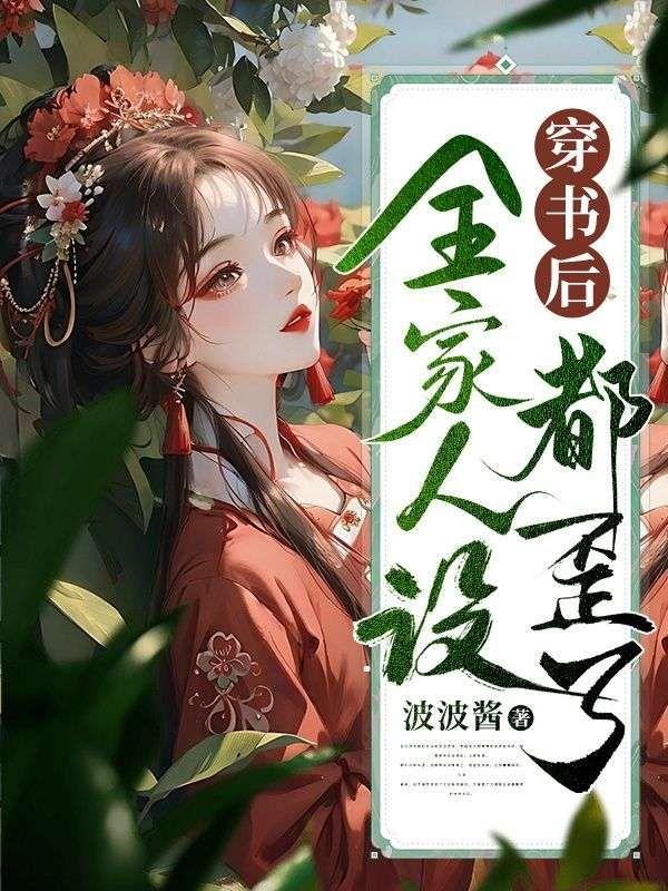 穿书后全家人设都歪了!