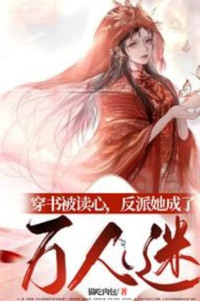 穿书被读心,反派她成了万人迷