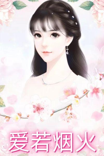爱若烟火