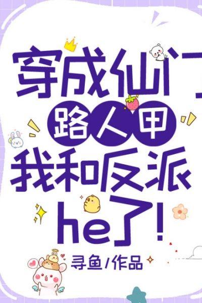 穿成仙门路人甲,我和反派he了!