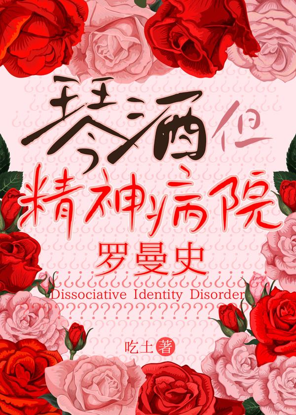 琴酒,但精神病院罗曼史