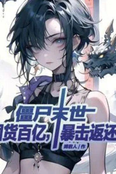 僵尸末世:囤货百亿,暴击返还