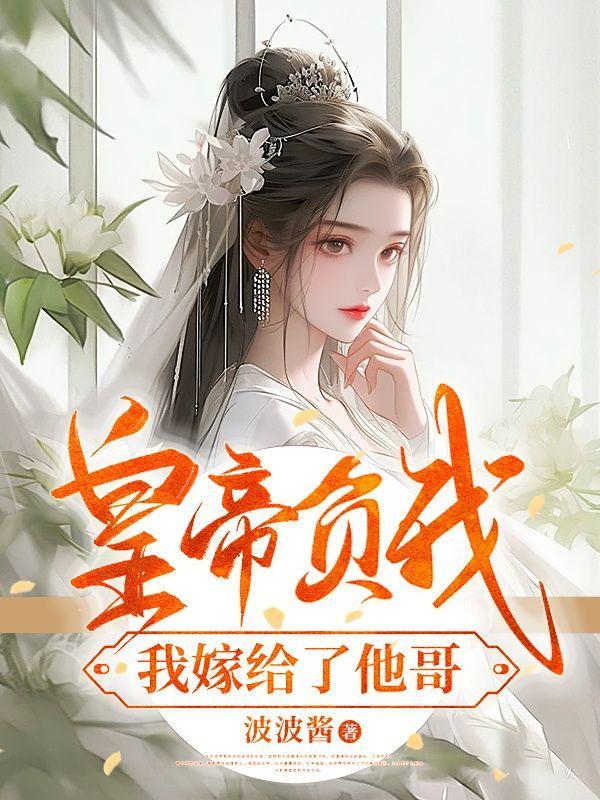 皇帝负我,我嫁给了他哥
