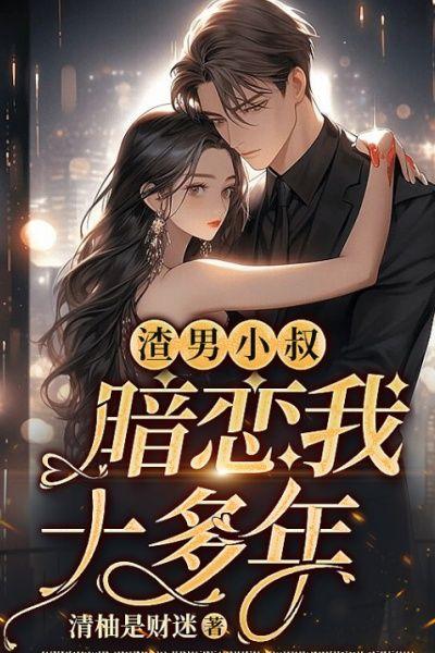 渣男小叔,暗恋我十多年