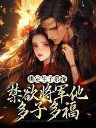 绑定生子系统,禁欲将军他多子多福