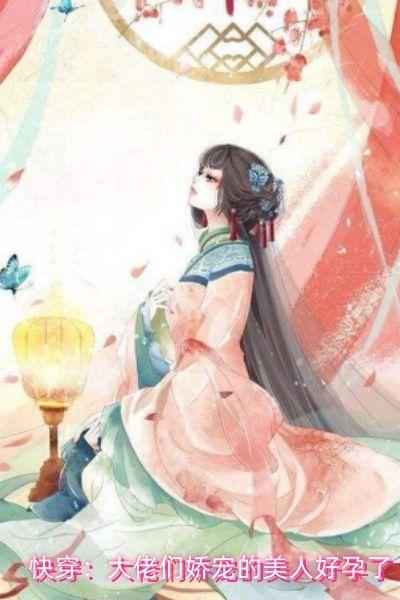 快穿:大佬们娇宠的美人好孕了