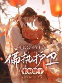 长公主在上,偏执护卫来逼婚了