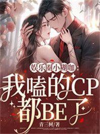 娱乐圈小糊咖:我嗑的CP都BE了