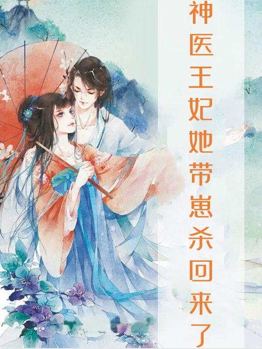 神医王妃她带崽杀回来了