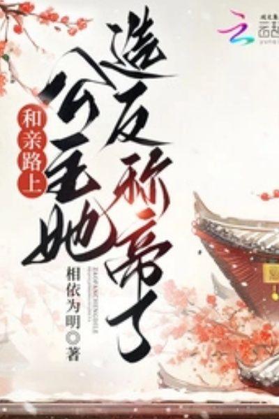 和亲路上,公主她造反称帝了