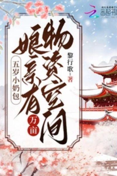 五岁小奶包:娘有万亩物资空间