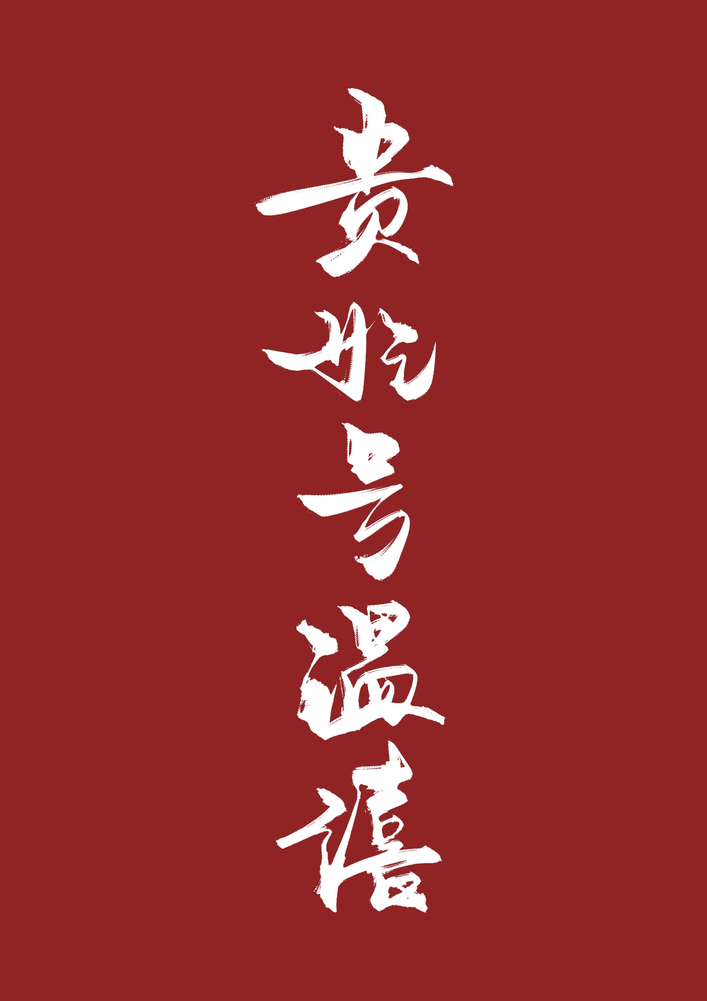 贵妃号温僖清穿