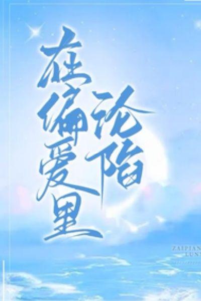 在偏爱里沦陷