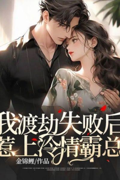 我渡劫失败后，惹上冷情霸总