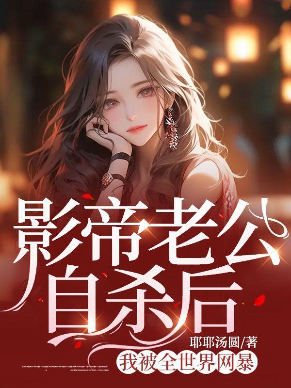 影帝老公自杀后,我被全世界网暴